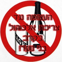 עצומה נגד צריכת אלכוהול בקרב בני נוער