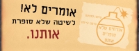 לא לשיטת ממשל שלא סופרת אותנו