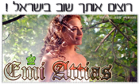 אמיליה צריכה לבוא לישראל !