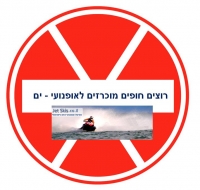 רוצים חופים מוכרזים לאופנועי ים 