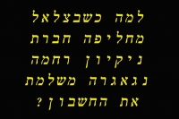 החזירו את רחמה לבצלאל!