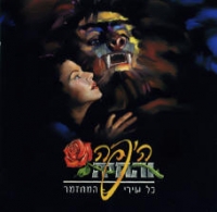 היפה והחיה המחזמר המלא משנת 1998 בDVD