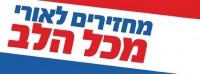 כל העם למען אורי לופוליאנסקי!