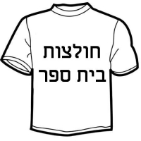ביטול חוק חולצות הבית ספר בכפר הירוק , ובכל חלקי הארץ