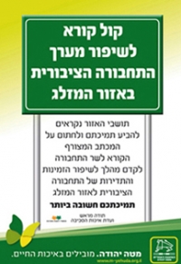 שיפור מערך התחבורה הציבורית לאזור המזלג במטה יהודה
