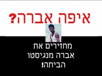 להחזיר את אברה מנגיסטו הביתה!