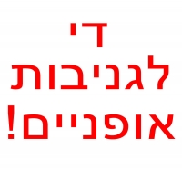 הצעת חוק למיגור תופעת גניבת האופניים (בתל אביב ובכלל)