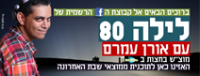 רוצים את &quot;לילה 80&quot; בשעות יותר נוחות ולא ב-12 בלילה