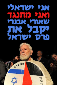 אני ישראלי ואני מתנגד שאורי אבנרי יקבל את פרס ישראל