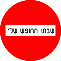 שבת - היום החופשי שלי! מהרכב והטלפון הנייד.