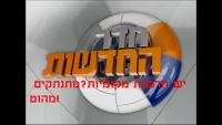 אם החדשות המקומיות ישודרו ,נתנתק מהוט במיידי!