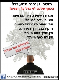 לבטל את אגרת השמירה