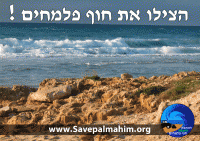 מנעו את הקמת בתי הנופש בחוף פלמחים!