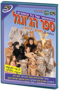 ספר הג׳ונגל המחזמר מארז