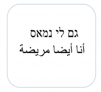 גם לי נמאס