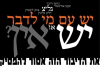 אל תגעו לנו ב&quot;יש עם מי לדבר&quot; !