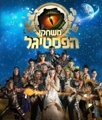 לא מחרימים את פסטיגל 2014