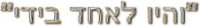 מועמד ציוני דתי אחד לרבנות הראשית