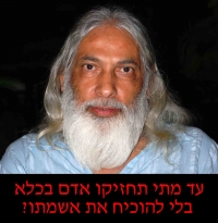 ישוחרר לאלתר גואל רצון העצור כבר 4 שנים