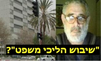 לחקור את טענות משה סילמן, ז&quot;ל, על שיבוש הליכי משפט