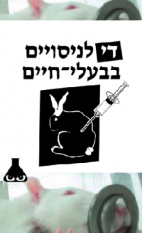 די לניסוים בבעלי חיים !