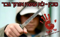 נמאס לחיות בפחד! אומרים לא לתופעת הסכינאות!