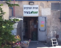 מגה בעיר הדר-יוסף