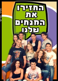בואו נחזיר את מנחי ערוץ הילדים