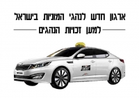 נגד הסעה שיתופית בתשלום ברכבים פרטיים