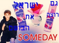 ישראל רוצה את הבושם סאמדיי !