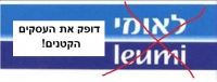 בנק לאומי דופק את העסקים הקטנים