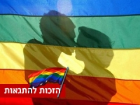 להתיר להומואים ולסביות להינשא