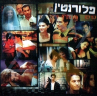 עצומה להחזרת פלורנטין לVOD