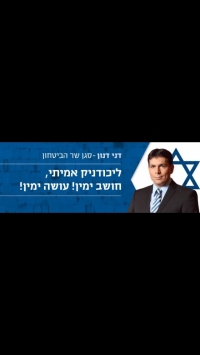 כולנו עם דני דנון