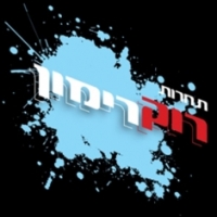 קיום תחרות ה&quot;רוקרימון&quot; בשנה&quot;ל 2013-2014