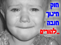 חוק חינוך חובה ..להורים