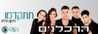 להדיח את - סער, איילה, שרה, ארז ותומר - קבוצת רשע