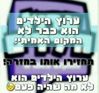 החזירו לנו את המקום האמיתי !