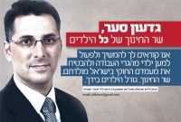 שר החינוך - עתיד הילדים בידיך!