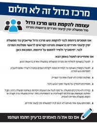 מרכז גדול זה לא חלום!
