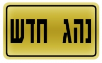 מבחני נהיגה מעשיים