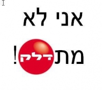עושים חרם על &quot;דלק&quot;