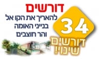 הארכת קו 34 מחומת שמואל לבנייני האומה, גבעת רם ולהר חוצבים