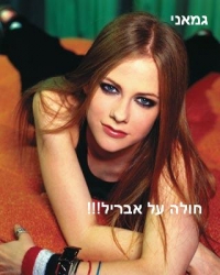 להביא את אבריל לאבין לארץ!!