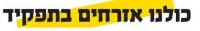שלי יחימוביץ (העבודה) - חשוב להיות בממשלה זו - 2013