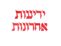 אחרית הימים: &quot;ידיעות אחרונות??? משיח היום!!!&quot;