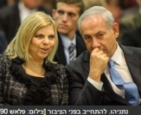 עצומה לאיסור התערבות שרה נתניהו בענייני המדינה