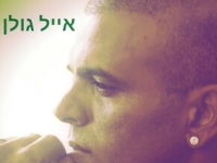 אייל גולן זכאי!