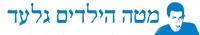 לשחרר את גלעד מיד - מטה הילדים למען שחרור גלעד