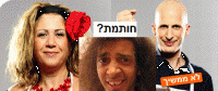 די לבינוניות - להחזיר את איציק